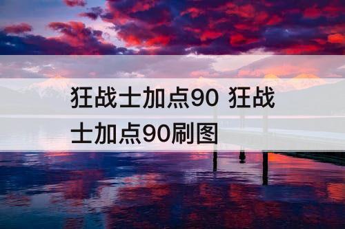 狂战士加点90 狂战士加点90刷图