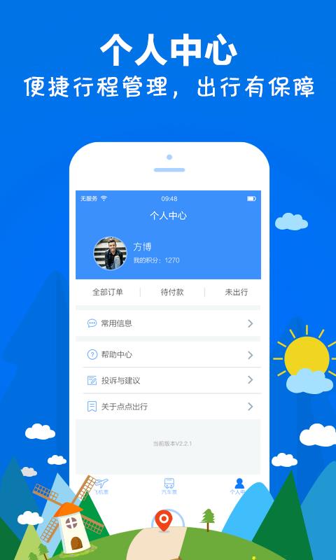 点点出行  v1.1.1图5