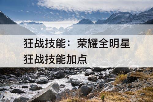狂战技能：荣耀全明星狂战技能加点