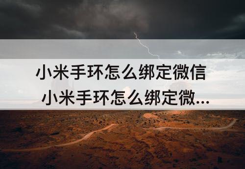 小米手环怎么绑定微信 小米手环怎么绑定微信运动视频