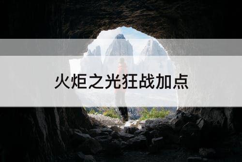火炬之光狂战加点