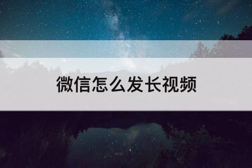 微信怎么发长视频