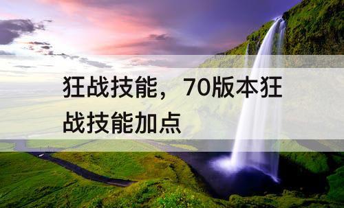 狂战技能，70版本狂战技能加点