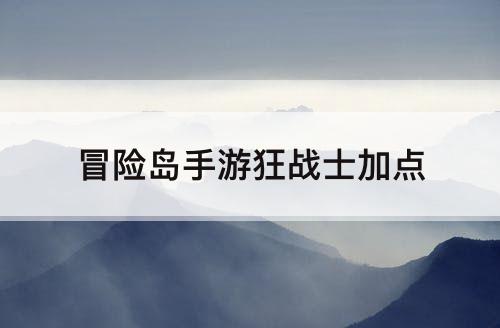 冒险岛手游狂战士加点