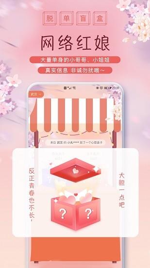 线上脱单盲盒