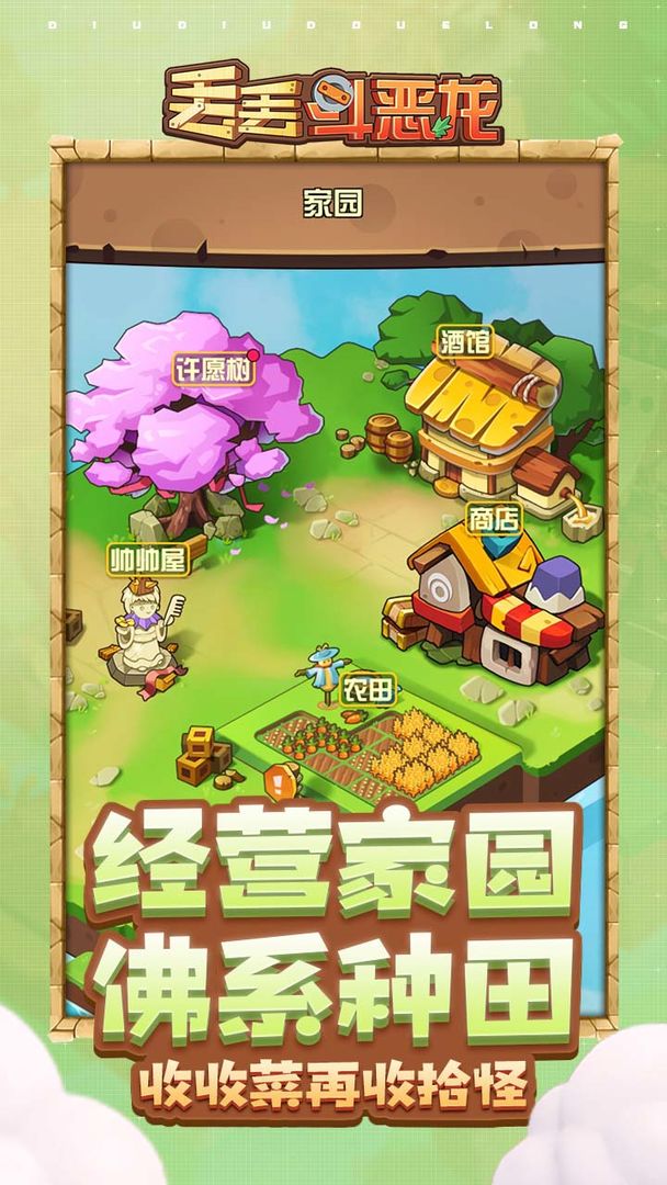 丢丢斗恶龙  v1.0.4图1