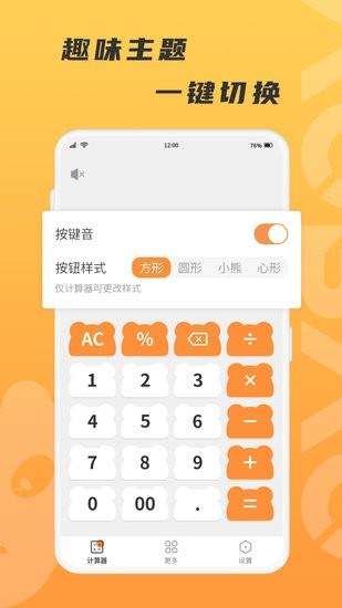 抱抱熊计算器  v1.0.0图1
