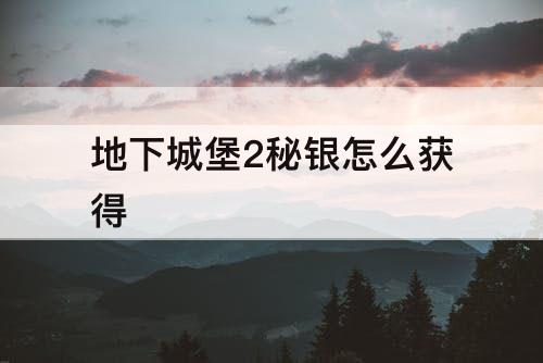 地下城堡2秘银怎么获得