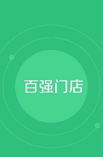 百强门店  v2.0.1图3