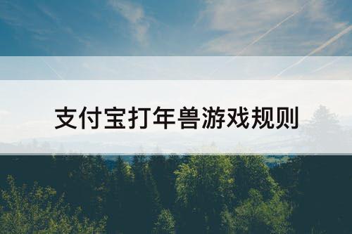 支付宝打年兽游戏规则