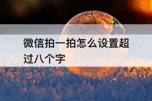 微信拍一拍怎么设置超过八个字