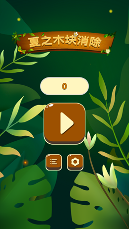 夏之木块消除  v1.03图3