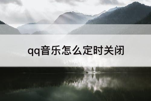 qq音乐怎么定时关闭
