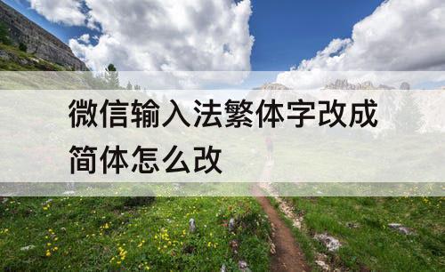 微信输入法繁体字改成简体怎么改