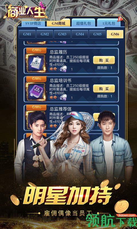 商业人生GM版  v1.0.0图2