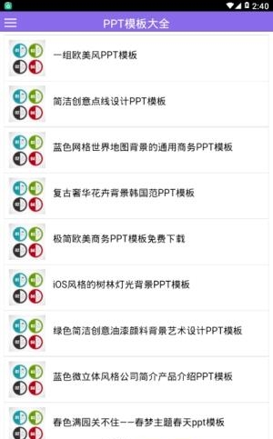 PPT模板大全  v1.5.9图1