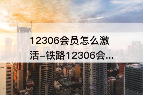 12306会员怎么激活-铁路12306会员怎么激活_百度经验