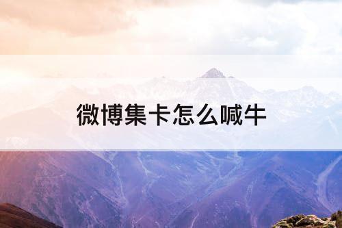 微博集卡怎么喊牛