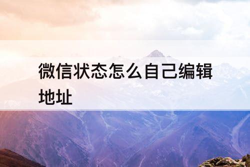 微信状态怎么自己编辑地址