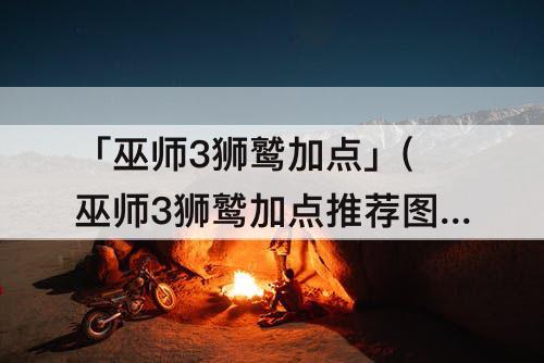 「巫师3狮鹫加点」(巫师3狮鹫加点推荐图)