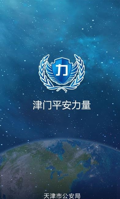 津门平安力量警员版  v2.0.28图4