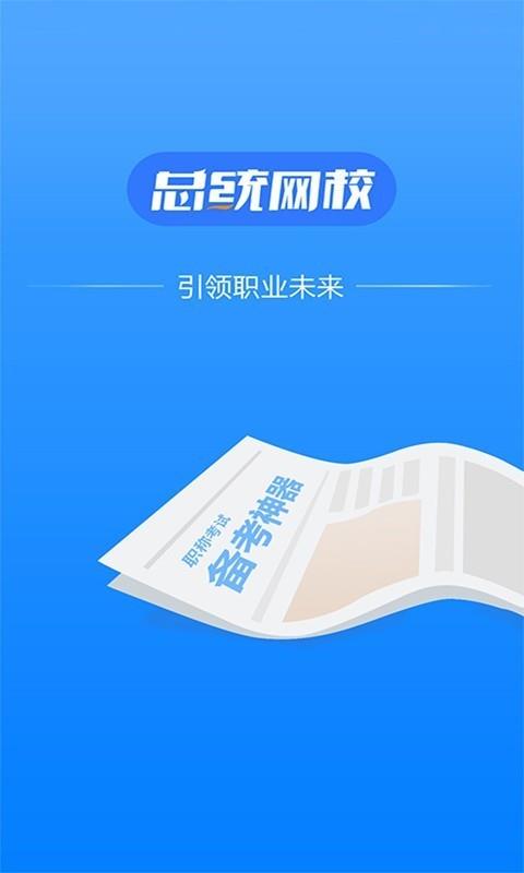 总统网校  v13.2图1