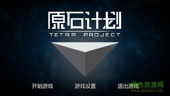 原石计划(tetraproject)
