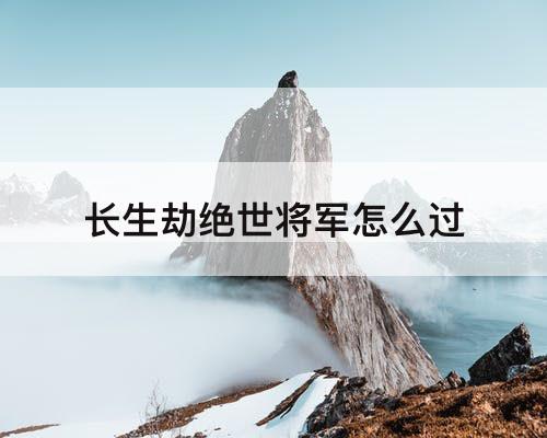 长生劫绝世将军怎么过