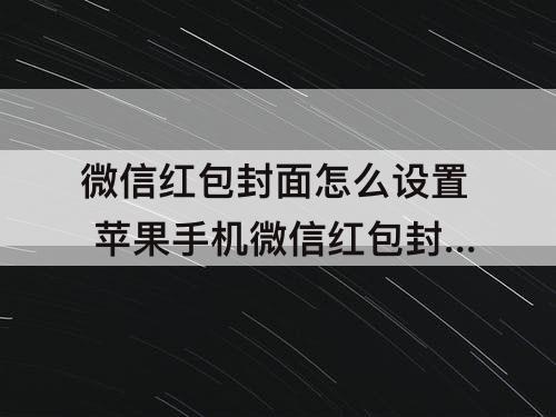 微信红包封面怎么设置 苹果手机微信红包封面怎么设置