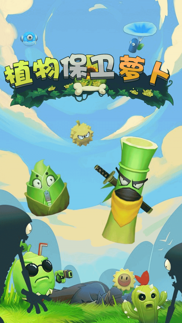 植物保卫萝卜  v1.0.1图1