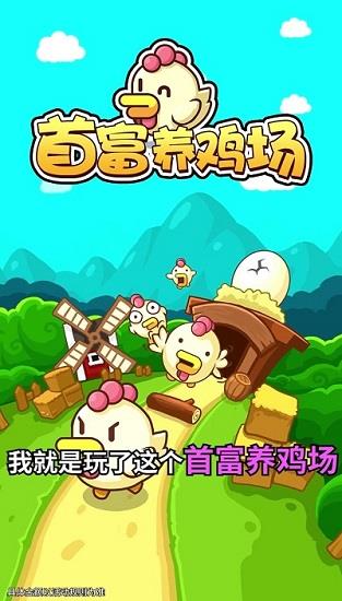 首富养鸡场  v1.0图1