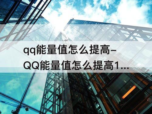 qq能量值怎么提高-QQ能量值怎么提高12