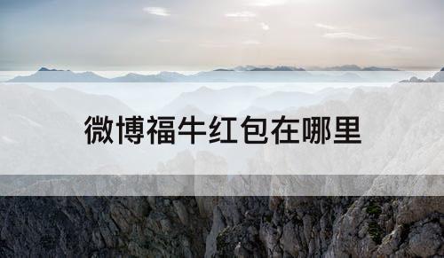微博福牛红包在哪里