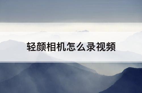 轻颜相机怎么录视频