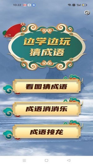学霸成语接龙  v1.02图3