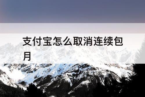 支付宝怎么取消连续包月