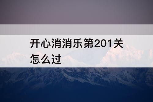 开心消消乐第201关怎么过