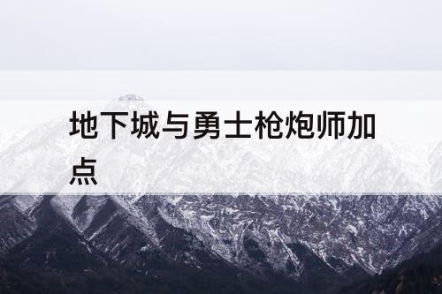 地下城与勇士枪炮师加点