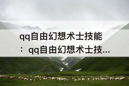 qq自由幻想术士技能：qq自由幻想术士技能加点