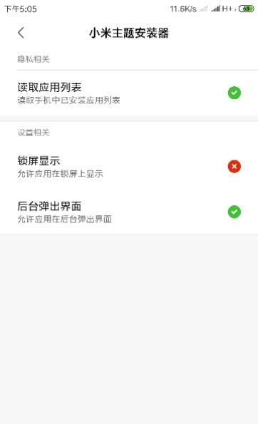 小米主题安装器  v2.2图1