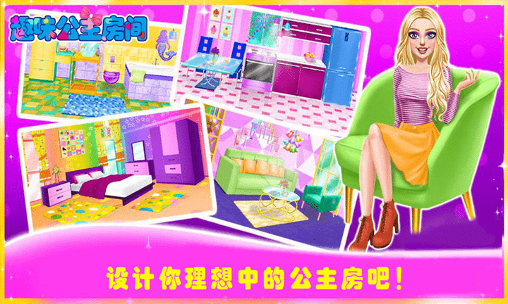 趣味公主房间  v1.0.6图1