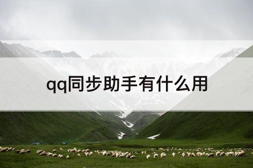qq同步助手有什么用