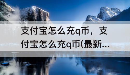 支付宝怎么充q币，支付宝怎么充q币(最新)