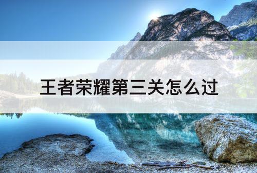 王者荣耀第三关怎么过
