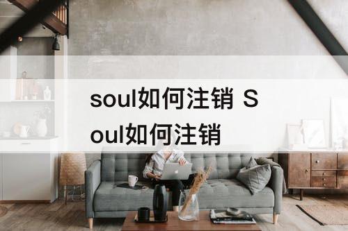 soul如何注销 Soul如何注销