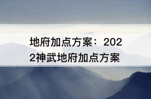 地府加点方案：2022神武地府加点方案