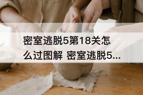 密室逃脱5第18关怎么过图解 密室逃脱5第18关怎么过图解法