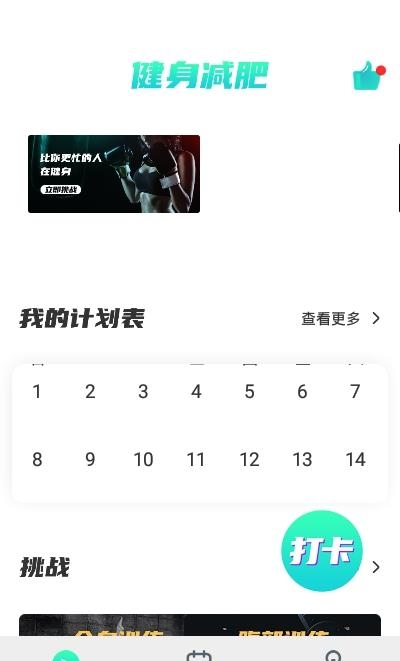 健身减肥助手