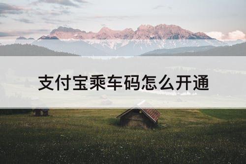 支付宝乘车码怎么开通