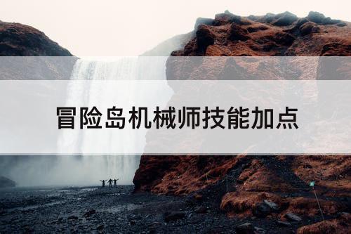 冒险岛机械师技能加点